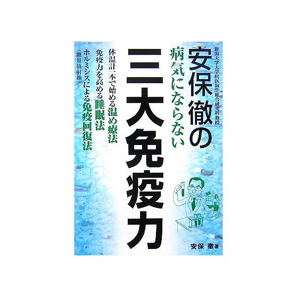 安保徹の病気にならない三大免疫力/安保徹【著】
