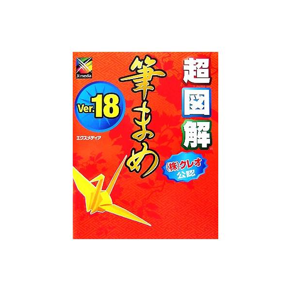 超図解 筆まめVer.18 超図解シリーズ/エクスメディア【著】　