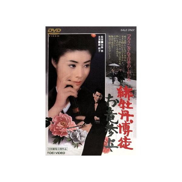 緋牡丹博徒　お竜参上 緋牡丹博徒 お竜参上｜一般社団法人日本映画製作者連盟
