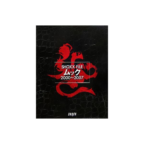 SHOXX FiLE ムック 2000〜2007/音楽専科社　