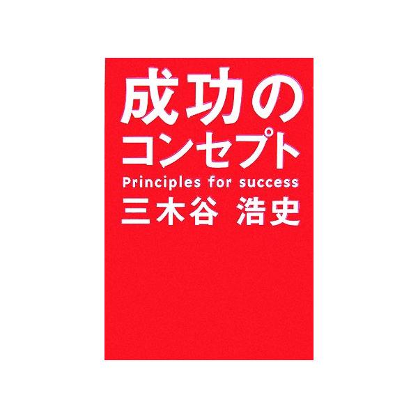 成功のコンセプト/三木谷浩史【著】