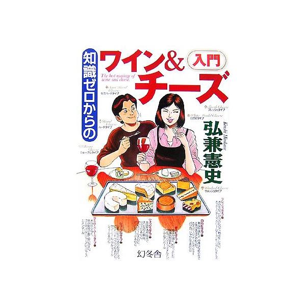 知識ゼロからのワイン&amp;チーズ入門/弘兼憲史【著】