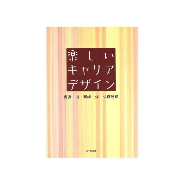 楽しいキャリアデザイン/齊藤博(著者),岡崎洋(著者)