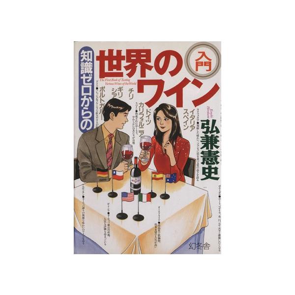 知識ゼロからの世界のワイン入門/弘兼憲史(著者)