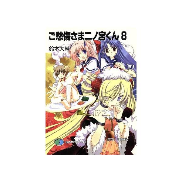 ご愁傷さま二ノ宮くん(8) 富士見ファンタジア文庫/鈴木大輔(著者),高苗京鈴(著者)