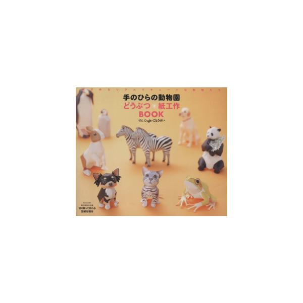 手のひらの動物園どうぶつ*紙工作BOOK/ごとうけい(著者)　