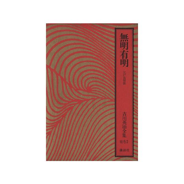 無明有明 江戸長恨歌 吉川英治全集補巻2/吉川英治(著者)