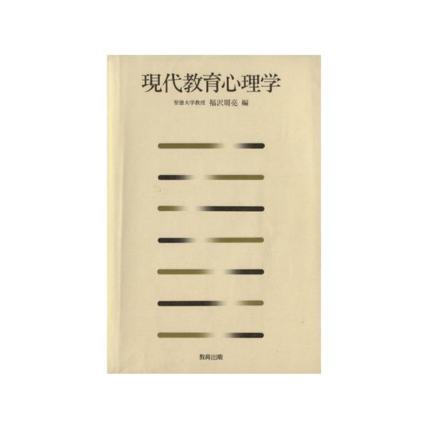 現代教育心理学/福沢周亮(著者)