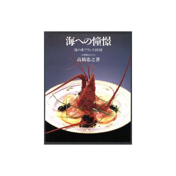 海への憧憬 海の幸フランス料理/高橋忠之(著者)