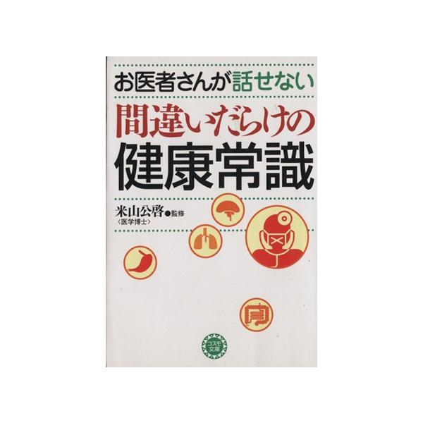 お医者さんが話せない間違いだらけの健康常識 ナガオカ文庫/米山公啓