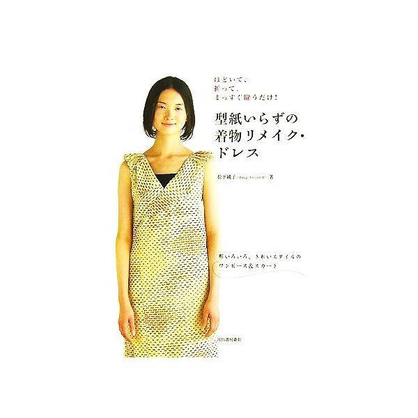 型紙いらずの着物リメイク みんな探してる人気モノ 型紙いらずの着物リメイク 本 雑誌 コミック