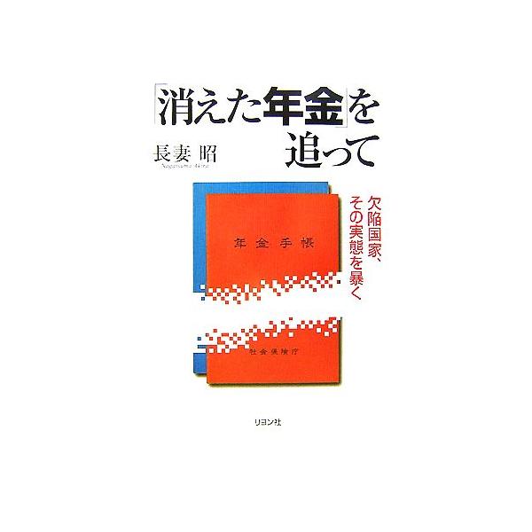 「消えた年金」を追って 欠陥国家、その実態を暴く/長妻昭【著】