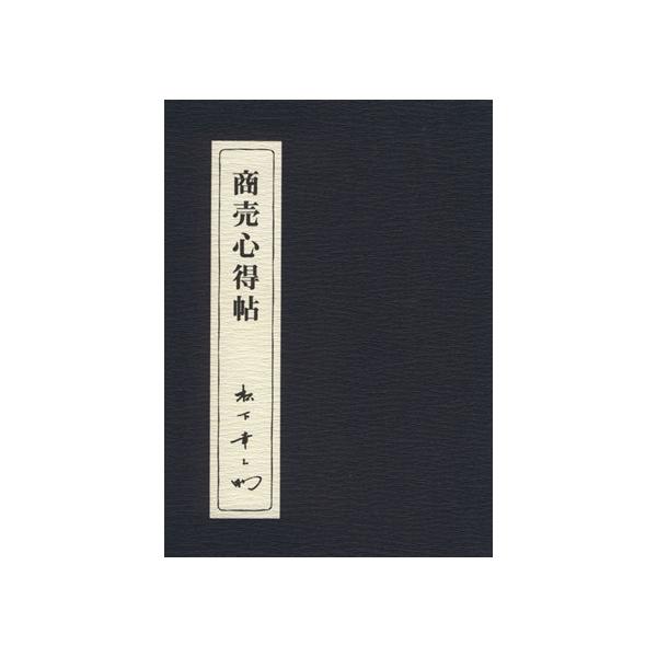 商売心得帖/松下幸之助(著者)　