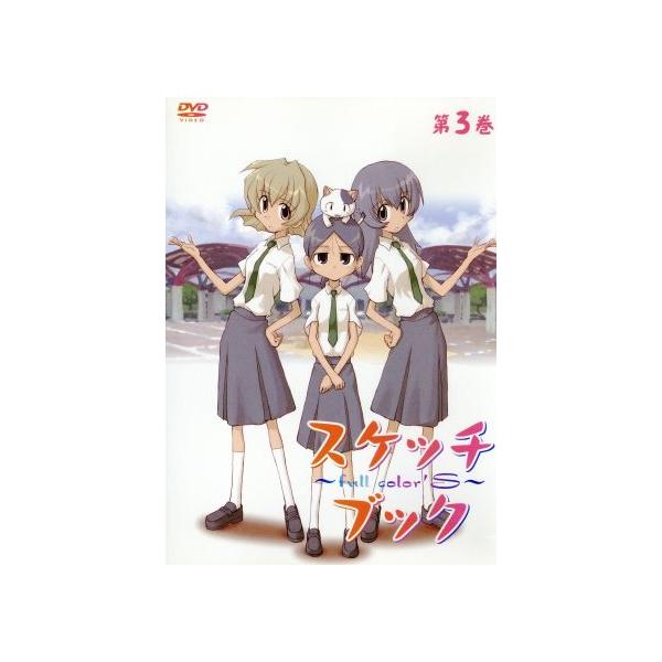 スケッチブック〜full color’s〜第3巻/小箱とたん(原作),花澤香菜(梶原空),