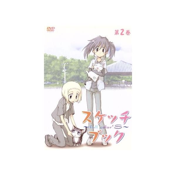 スケッチブック〜full color’s〜第2巻/小箱とたん(原作),花澤香菜(梶原空),