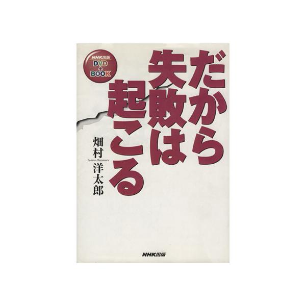 DVDブック だから失敗は起こる/畑村洋太郎(著者)　