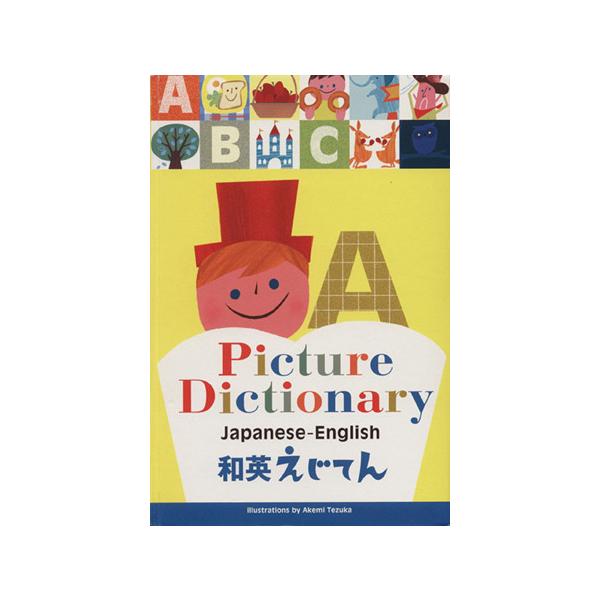 和英えじてん/てづかあけみ(著者)　