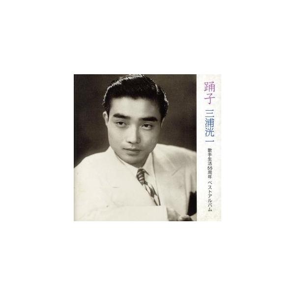 踊子〜三浦洸一 歌手生活55周年ベストアルバム/三浦洸一