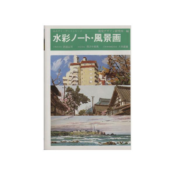 水彩ノート・風景画 みみずく・アートシリーズ/視覚デザイン研究所(著者)