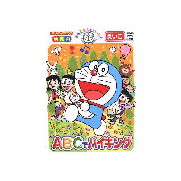中古 ドラえもんといっしょ Abcでハイキング 教材 水田わさび