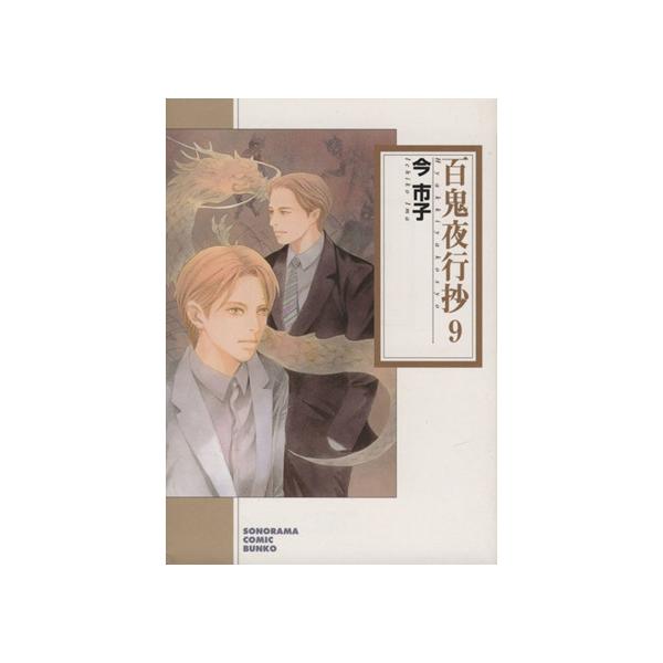 百鬼夜行抄新版 文庫版 ９ ソノラマｃ文庫 今市子 著者 Buyee Buyee 提供一站式最全面最專業現地yahoo Japan拍賣代bid代拍代購服務