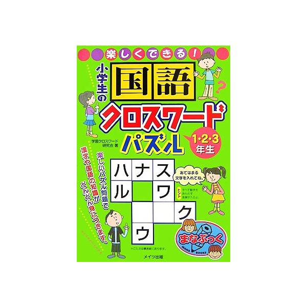 クロスワードパズル 小学生 みんな探してる人気モノ クロスワードパズル 小学生 本 雑誌 コミック