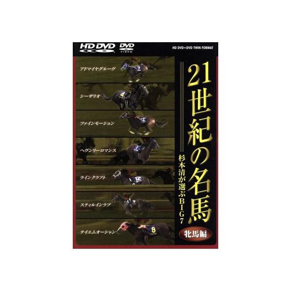 21世紀の名馬〜杉本清が選ぶBIG7〜牝馬編(HD DVDツインフォーマット版)/(競馬),杉本清　