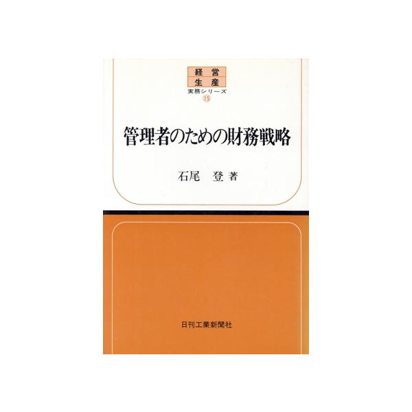 管理者のための財務戦略/石尾登(著者)