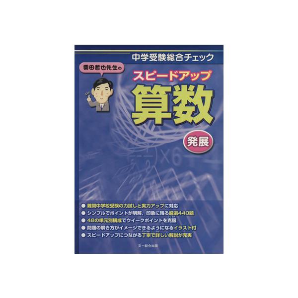 栗田哲也先生のスピードアップ算数 発展/栗田哲也(著者)