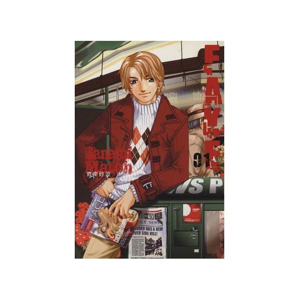 FAKE(文庫版)(1)/真東砂波(著者)