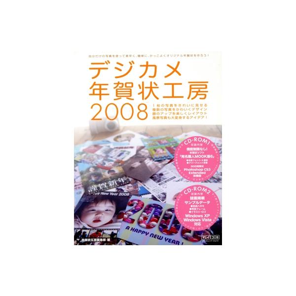 デジカメ年賀状工房(2008)/年賀状工房編集部編(著者)