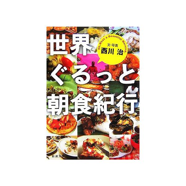 世界ぐるっと朝食紀行 新潮文庫/西川治【著】