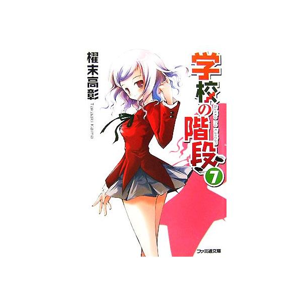 学校の階段(7) ファミ通文庫/櫂末高彰【著】