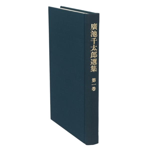 広池千太郎選集1/広池千太郎(著者),広池学園出版部(著者)