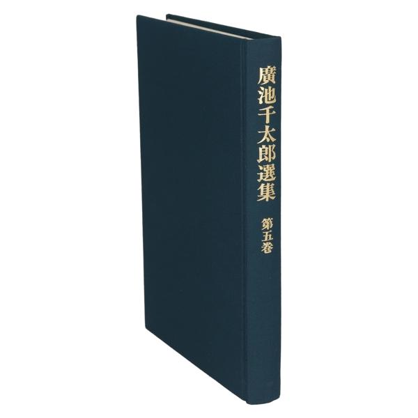 広池千太郎選集5/広池千太郎(著者),広池学園出版部(著者)