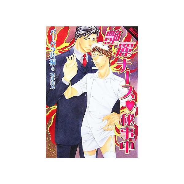 艶麗ナース 秘事中 f-LAPIS/バーバラ片桐【著】