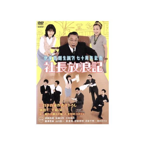 伊東四郎生誕?!七十周年記念「社長放浪記」/伊東四朗,三宅裕司(出演、演出),佐藤B作,