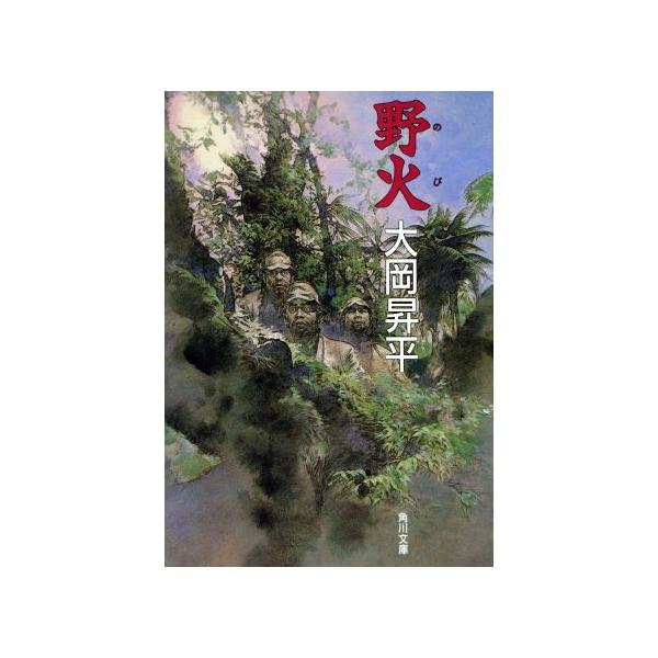 大岡昇平 野火 角川文庫 緑 211-4 Book