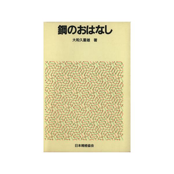 鋼のおはなし/大和久重雄(著者),村井鈍(著者)