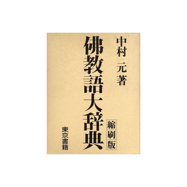 佛教語大辞典 縮刷版/中村元(著者)