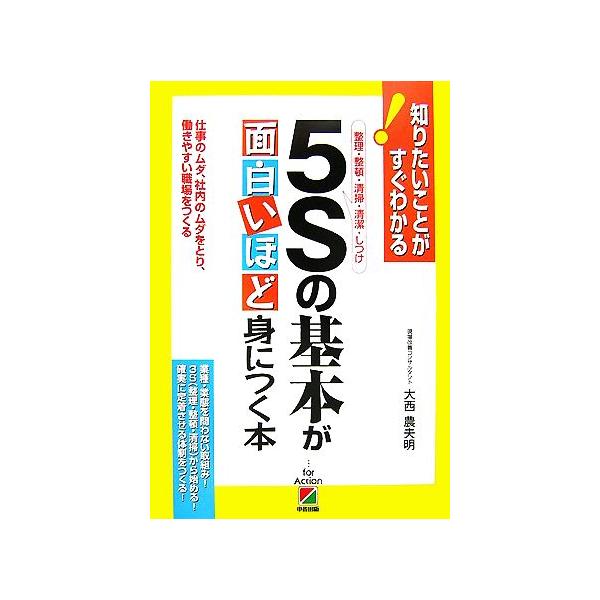 5Sの基本が面白いほど身につく本 仕事のムダ、社内のムダをとり、働きやすい職場をつくる/大西農夫明【著】