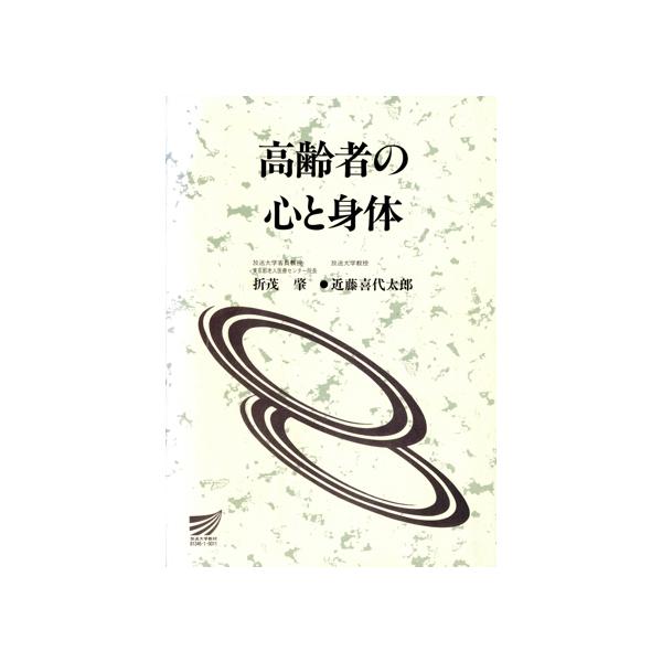 高齢者の心と身体 放送大学教材/折茂肇(著者)　