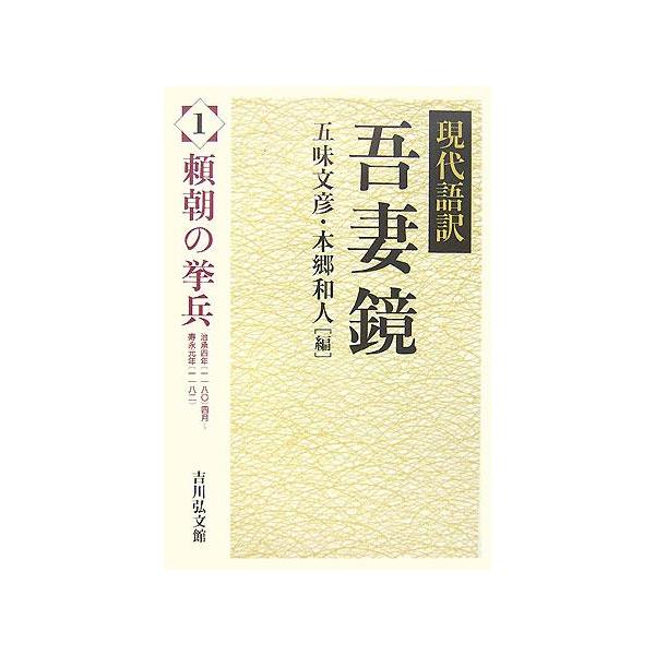 現代語訳 吾妻鏡(1) 頼朝の挙兵/五味文彦(編者),本郷和人(編者)
