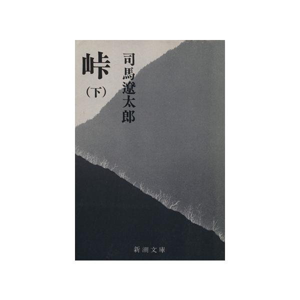 峠(下) 新潮文庫/司馬遼太郎(著者)