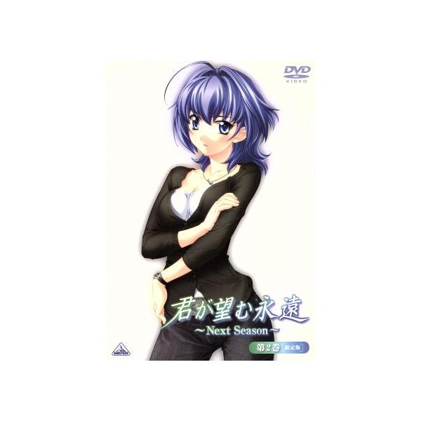 君が望む永遠〜Next Season〜第2巻(初回限定生産)/アージュ(原作),谷山紀章(鳴海孝之),