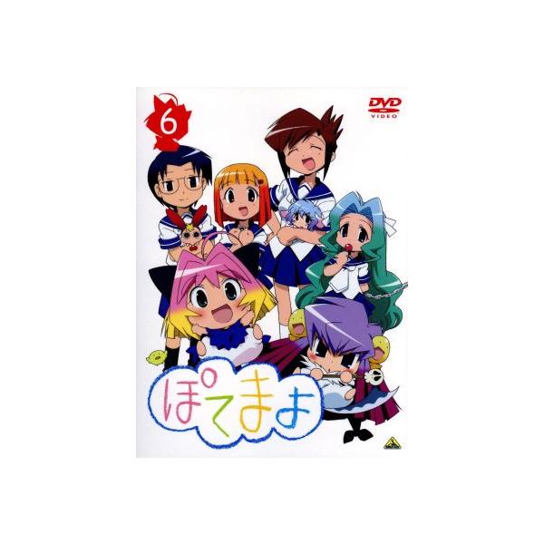 ぽてまよ(6)/御形屋はるか(原作),大木良一(キャラクターデザイン),花澤香菜(ぽてまよ)