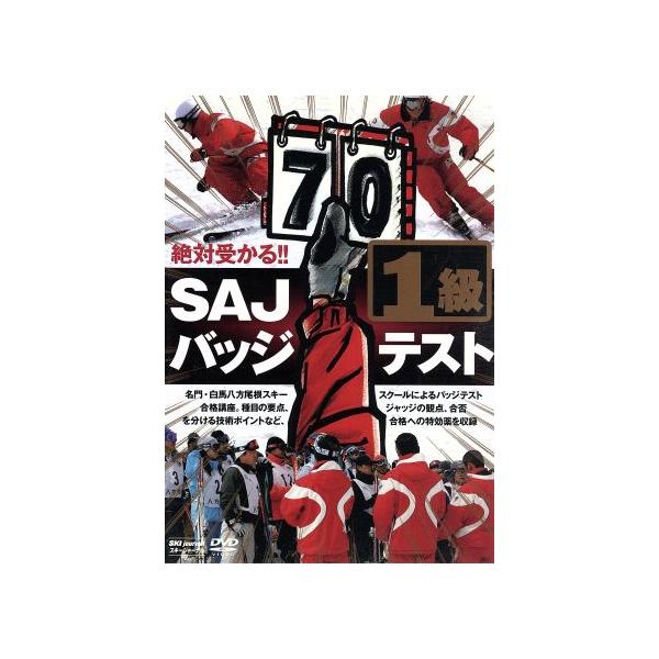 DVD／絶対受かる！！SAJバッジテスト1級