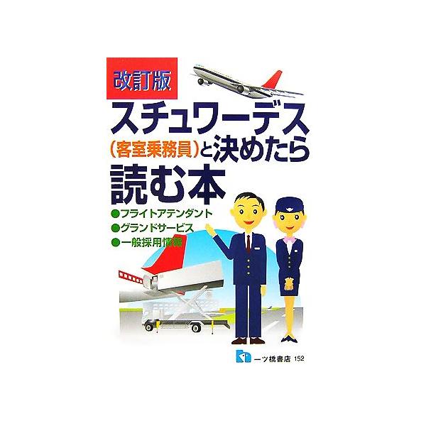 スチュワーデスと決めたら読む本/小林正彦【著】　