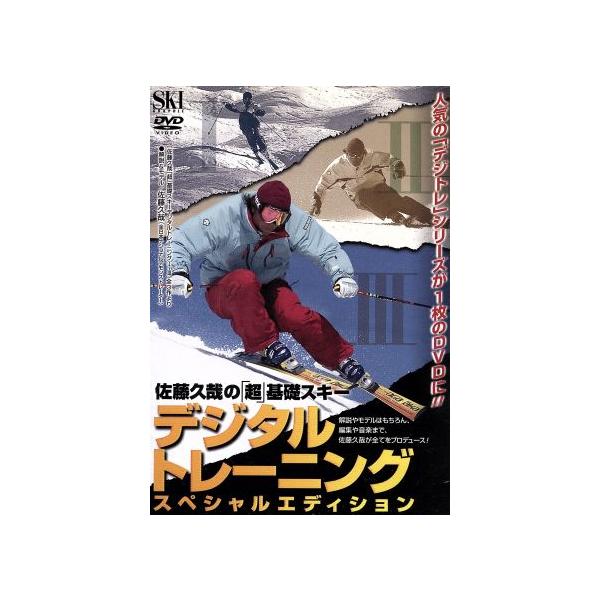DVD／佐藤久哉の「超」基礎スキー デジタルトレーニング スペシャルエディション