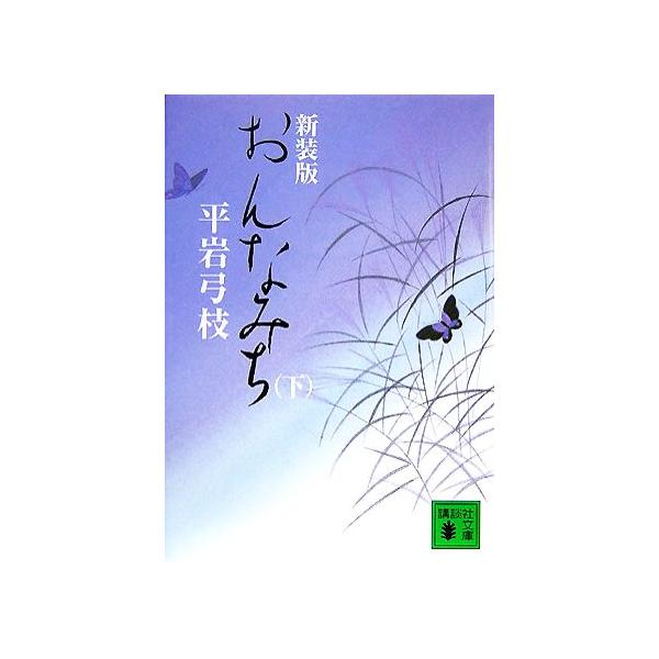おんなみち 新装版(下) 講談社文庫/平岩弓枝【著】